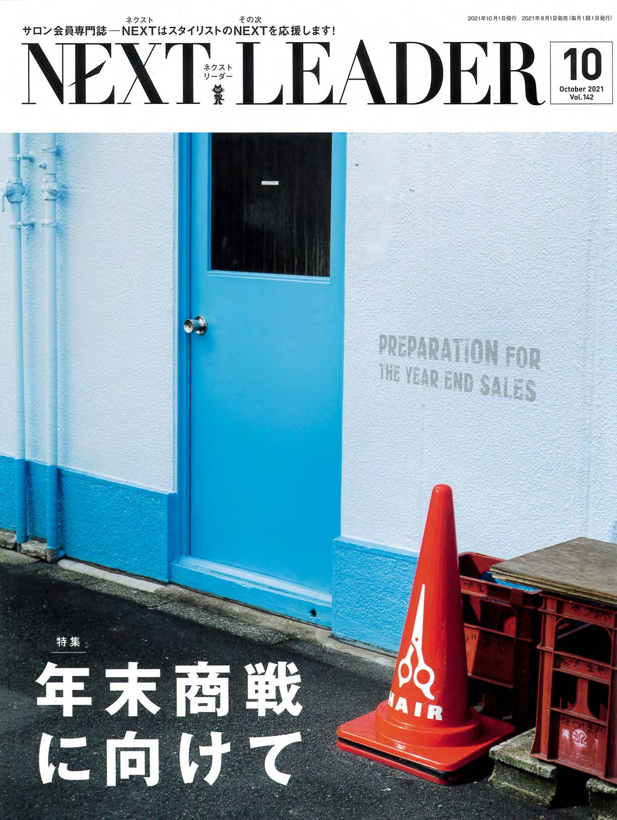 NEXT LEADER 10月号