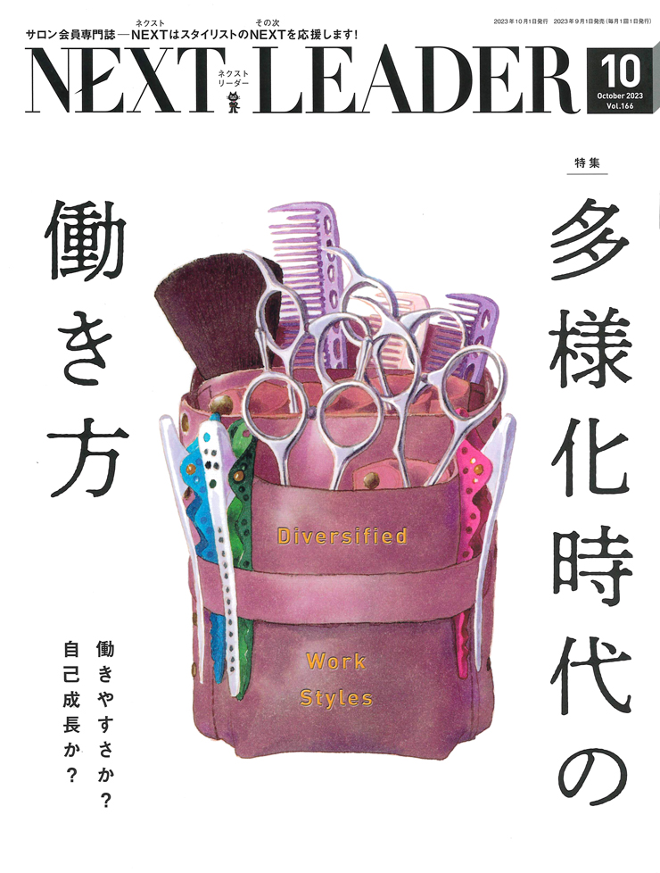 NEXT LEADER 『多様化時代の働き方』