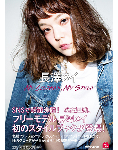長澤メイ