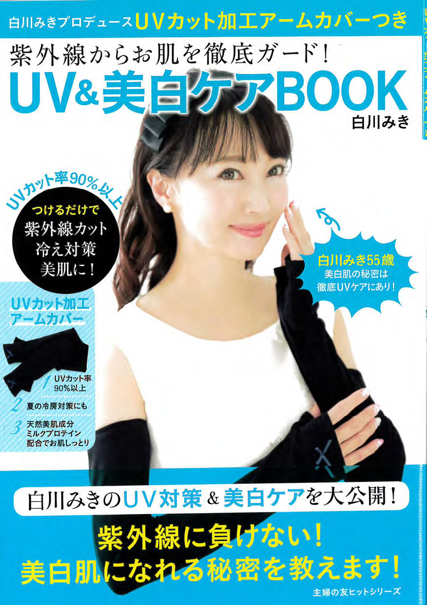 UV＆美白ケアBOOK