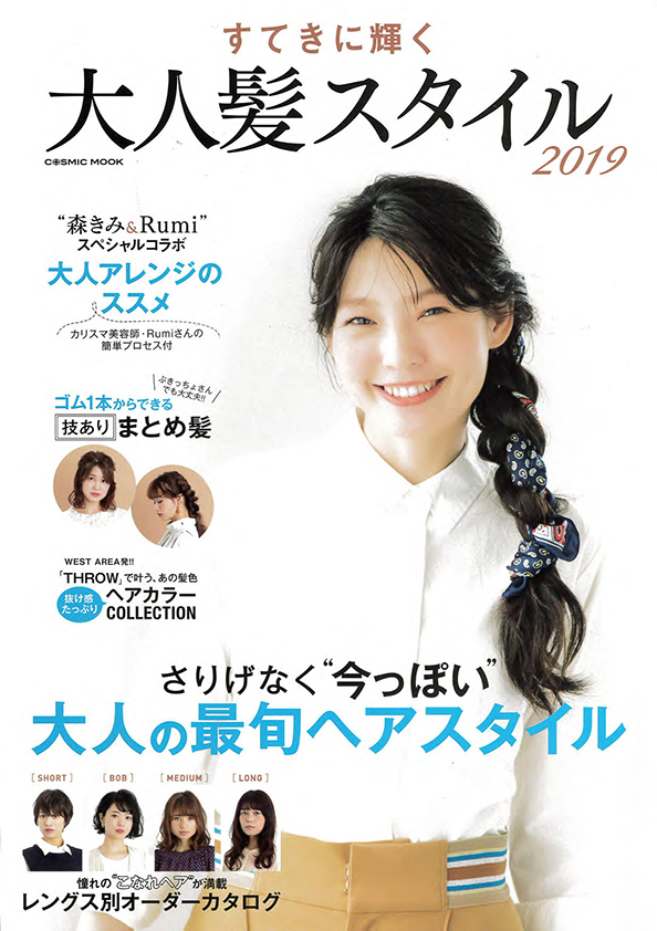 すてきに輝く大人髪スタイル